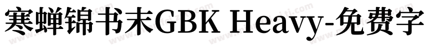 寒蝉锦书末GBK Heavy字体转换